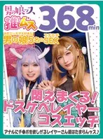 アナニー・ベロキス・メスイキ・オスイキ・アヘ顔・カマレズ・アナルセックス・ハメ撮り・同人・コスプレ・レイヤー・巨根・複数プレイ・偽娘・男の娘・男の娘ッス＋α22