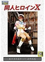 同人ヒロインX 美少女仮面オーロラ 清純陥落 東條なつ 東條なつ