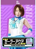 セーラーアクア 凌●編・洗脳編・痴女編 辻本りょう 辻本りょう