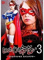 ヒロイン命乞い 3 バトルプリンセス スパンデクサー 通野未帆 通野未帆