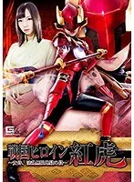 戦国ヒロイン紅虎 ～女侍、淫乱無限地獄の段～ あけみみう あけみみう