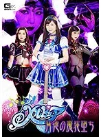 ♪アモーレ♪メルピュア ～背徳の魔装堕ち～ 清本玲奈、桃菜あこ