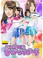 天空の女神戦士セーラーディオーネ あやね遥菜、桃菜あこ