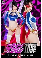 ヒロインフェロモン功罪 スパンデクサーコスモエンジェル編 藤波さとり 藤波さとり
