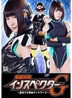 電脳特捜インスペクターG ～裏切りの電脳ネットワーク～ 明海こう 桃菜あこ