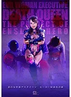 悪の女幹部デスクイーン ヒーロー奴●化計画 浜崎真緒 浜崎真緒