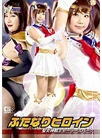 ふたなりヒロイン 聖女神戦士セーラースパーク 清本玲奈、桃菜あこ