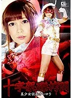 十字架磔拷問 美少女仮面オーロラ 紺野ひかる 紺野ひかる