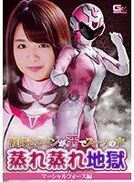 戦隊ヒロインが汗でスーツの中蒸れ蒸れ地獄 マーシャルフォース編 北川りこ 北川りこ