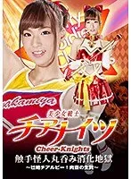 美少女戦士チアナイツ 触手怪人丸呑み消化地獄 ～壮絶チアルビー！肉壺の生贄～ 西内るな 西内るな