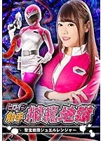 ヒロイン触手搾乳地獄 聖宝戦隊ジュエルレンジャー 浜崎真緒 浜崎真緒