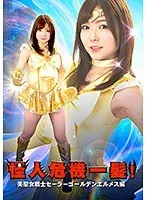 怪人危機一髪！美聖女戦士セーラーゴールデンエルメス編 碧しの 碧しの（篠めぐみ）