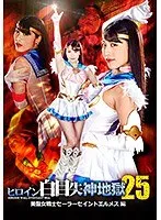 ヒロイン白目失神地獄25 美聖女戦士セーラーセイントエルメス 春原未来 春原未来