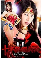十字架磔拷問II ～ワンダーレディー～ 春菜はな 春菜はな
