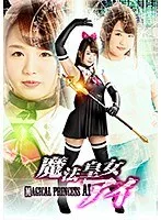 魔法皇女アイ 北川りこ 北川りこ