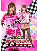 爆走戦隊モーターレンジャー ～モーターピンク 八波裕子の最悪な一日～ 紺野ひかる 紺野ひかる
