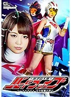 科学鳥人隊バードファイブ バードホワイト完全屈服の果て 北川りこ 北川りこ