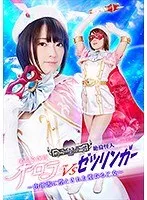 美少女仮面オーロラVS絶倫怪人ゼツリンガー ～肉便器に堕とされた聖なる乙女～ 星あめり 星あめり