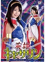 英雄キャサリン ～王妃が命を絶ったワケ～ 水谷あおい 水谷あおい
