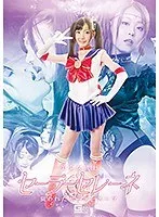 美少女戦士セーラーセレーネ ～狙われたセーラースーツ～ さとう愛理、原さくら