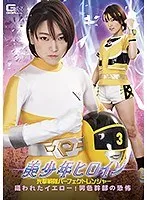 美少年ヒロイン 光撃戦隊パーフェクトレンジャー 狙われたイエロー！男色幹部の恐怖 星あめり 星あめり