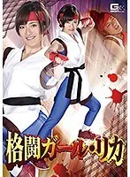 格闘ガール・リカ 佐久間恵美 佐久間恵美