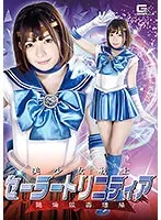 美少女戦士セーラートリニティア 絶倫仮面増殖 麻里梨夏 麻里梨夏