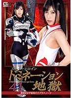 スーパーヒロインドミネーション地獄41 戦闘型女宇宙飛行士グラドノーツ