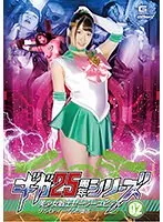 ギガ25周年シリーズ02 美少女戦士セーラーユピテル ゾル・Dr.イーゲルの復活 美園和花 美園和花