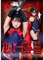 セ・レーヌの星 泉りおん 泉りおん