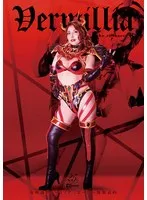 女幹部ヴァーミリア ヒーロー快楽責め ～淫蕩なる美肌の誘惑～ 新村あかり 新村あかり