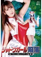 シャドウガール陥落 ゲキシャ魔人 トクダーネ編 波多野結衣 波多野結衣