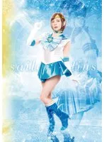美少女戦士セーラーメリウス-闇に染まりし水の星- 一条みお、桐山結羽