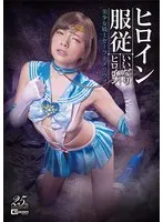 ヒロイン服従 いいなりヒロイン 美少女戦士セーラーメリウス 一条みお 一条みお