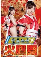 聖忍伝奇 火鷹舞 城山若菜 城山若菜