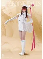 ヒロイン失墜！ 魔法聖女仮面ルヴァン 桐山結羽、妃月るい