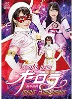美少女仮面オーロラ 侮辱遊戯 Insult Amusement 河奈亜依 河奈亜依