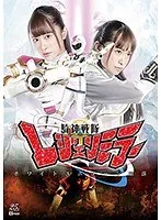 騎神戦隊レジェンミラー ホワイトユニコーン陥落 桐山結羽 桐山結羽