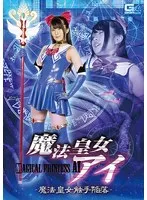 魔法皇女アイ ～魔法皇女触手陥落～ 藍川みれい 藍川みれい