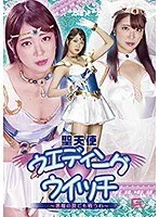 聖天使ウェディングウイッチ ～悪魔の罠でも戦うわ～ 加賀美さら 加賀美さら