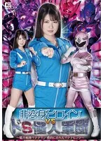 非変身ヒロイン VS ドS怪人軍団 ～磁力戦隊マグナマン 標的にされたマグナピンク～ 水谷あおい 水谷あおい