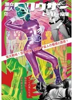 悪女星人クロウザー ヒーロー陥落 花宮レイ 花宮レイ