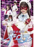 美少女仮面オーロラ ～舐めなめ陥落地獄～ 有村のぞみ 有村のぞみ