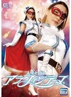 美魔女仮面アラフォンテーヌ 伊東沙蘭 伊東沙蘭