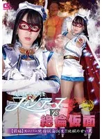 魔法美少女戦士フォンテーヌVS絶倫仮面 【前編】スーパー絶倫仮面誕生！！地獄の甘い罠 朝日しずく、星仲ここみ、吉峯ゆず