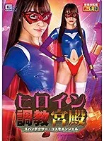 ヒロイン調教宮殿 スパンデクサー・コスモエンジェル 桐山結羽 桐山結羽
