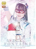 魔法美少女戦士フォンテーヌVS絶倫仮面【後編】 淫靡、スーパー絶倫仮面の艶笑 朝日しずく 朝日しずく
