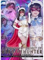 ヒロインハンター開発計画 美少女仮面オーロラ 聖なる戦士から生まれた悪魔、恐怖のオーロラハンター誕生！ 泉りおん 泉りおん