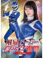 解雇ヒーロー ヒロイン復讐 バドブルー 春原未来 春原未来
