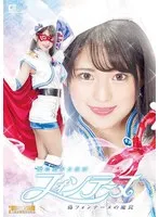 魔法美少女仮面フォンテーヌ ～偽フォンテーヌの魔罠～ 渚みつき 渚みつき